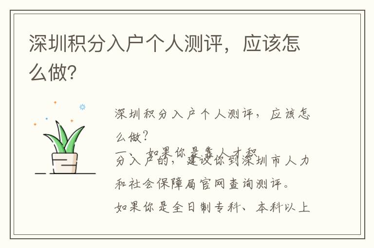 深圳積分入戶個(gè)人測(cè)評(píng)，應(yīng)該怎么做？