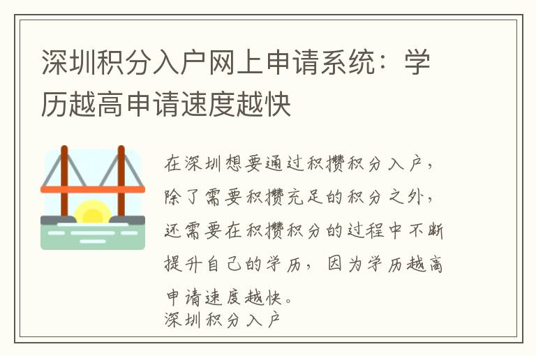 深圳積分入戶網上申請系統:學歷越高申請速度越快