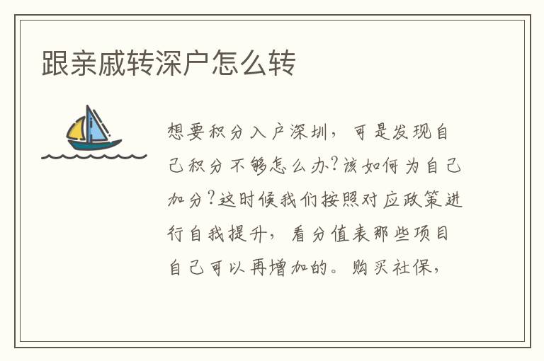 跟親戚轉(zhuǎn)深戶(hù)怎么轉(zhuǎn)