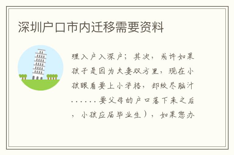 深圳戶口市內(nèi)遷移需要資料