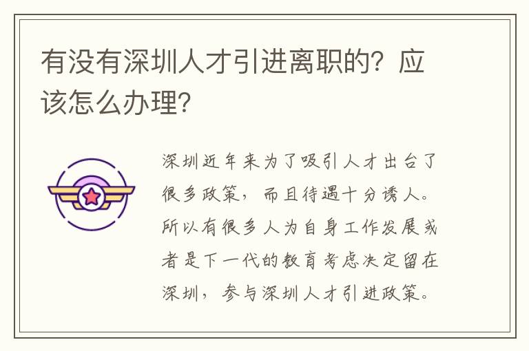 有沒有深圳人才引進(jìn)離職的?應(yīng)該怎么辦理?