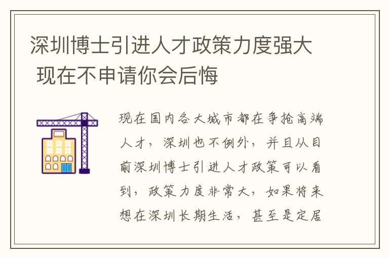 深圳博士引進人才政策力度強大 現在不申請你會后悔