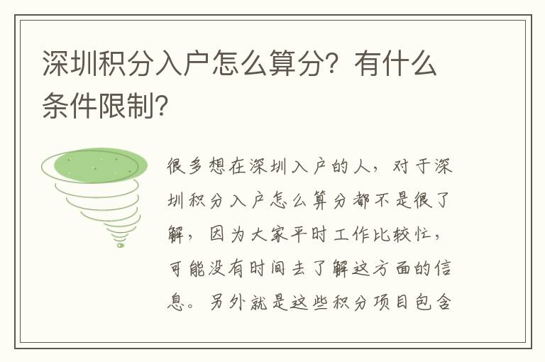 深圳積分入戶怎么算分?有什么條件限制?