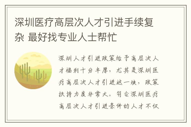 深圳醫(yī)療高層次人才引進(jìn)手續(xù)復(fù)雜 最好找專業(yè)人士幫忙