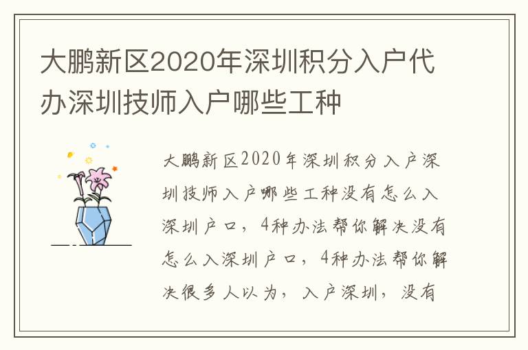 大鵬新區(qū)2020年深圳積分入戶代辦深圳技師入戶哪些工種
