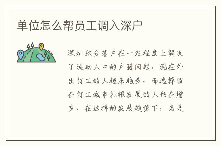 單位怎么幫員工調(diào)入深戶