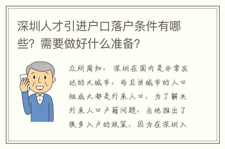 深圳人才引進(jìn)戶口落戶條件有哪些?需要做好什么準(zhǔn)備?