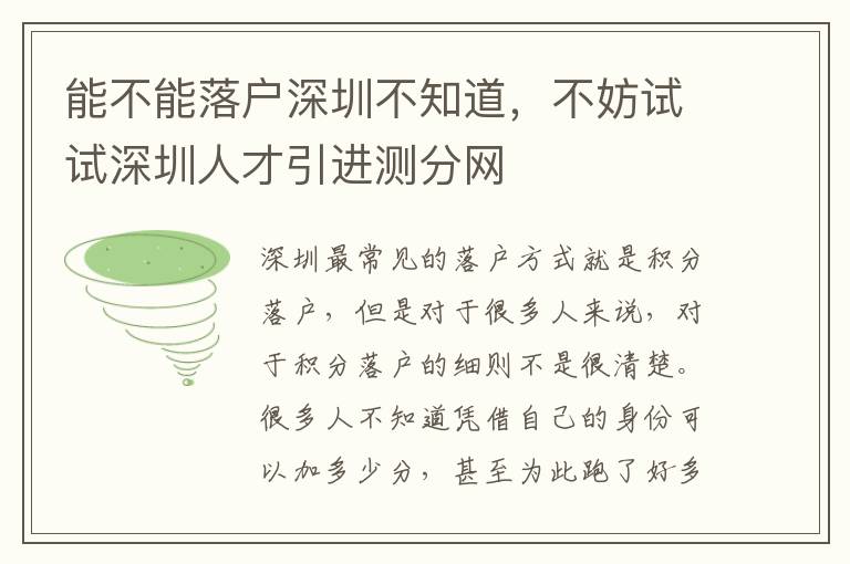 能不能落戶深圳不知道,不妨試試深圳人才引進(jìn)測(cè)分網(wǎng)