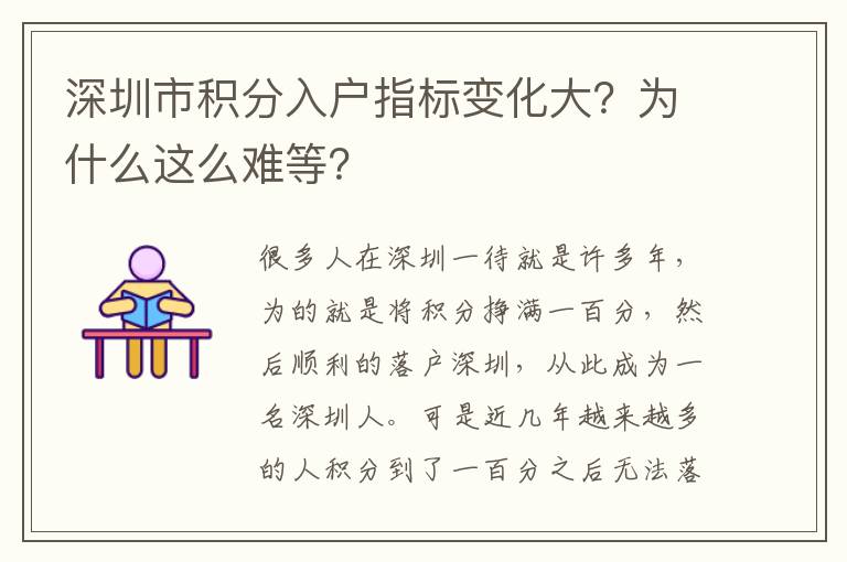 深圳市積分入戶指標變化大？為什么這么難等？