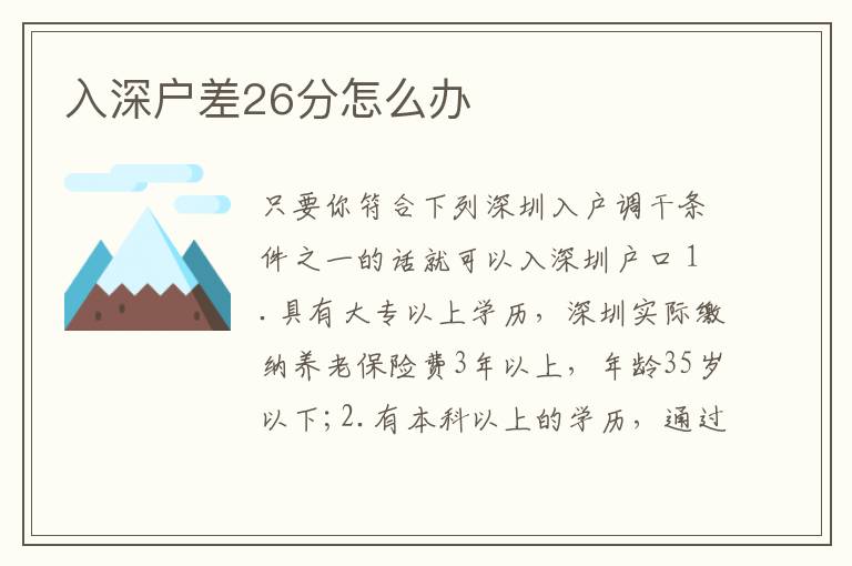 入深戶(hù)差26分怎么辦