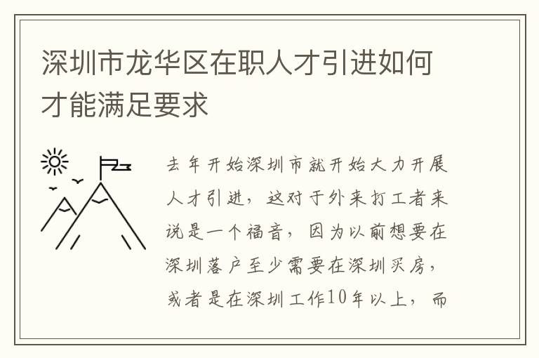 深圳市龍華區(qū)在職人才引進(jìn)如何才能滿足要求