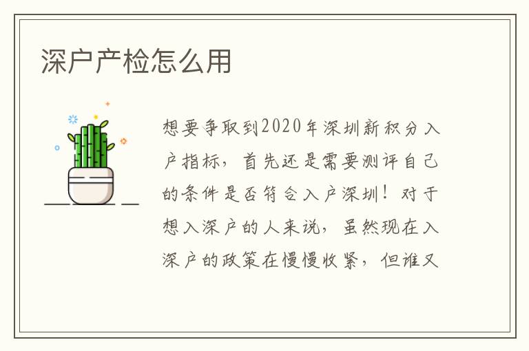 深戶產(chǎn)檢怎么用