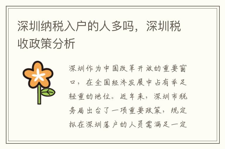 深圳納稅入戶的人多嗎，深圳稅收政策分析