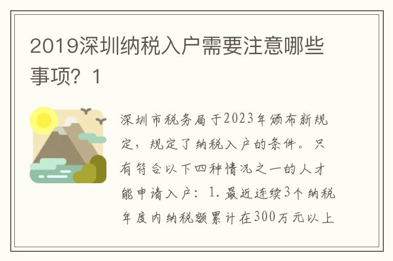 2019深圳納稅入戶需要注意哪些事項？1