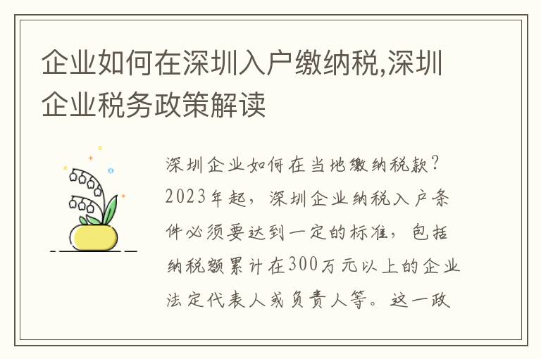 企業如何在深圳入戶繳納稅,深圳企業稅務政策解讀