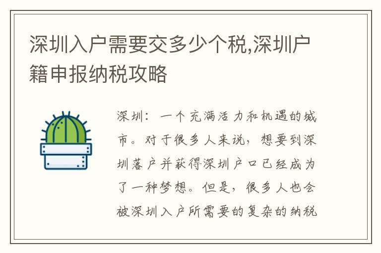 深圳入戶需要交多少個(gè)稅,深圳戶籍申報(bào)納稅攻略