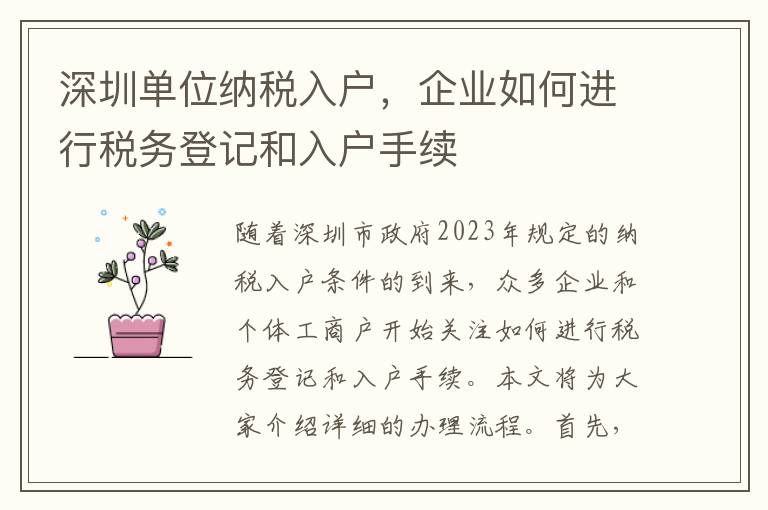 深圳單位納稅入戶，企業如何進行稅務登記和入戶手續
