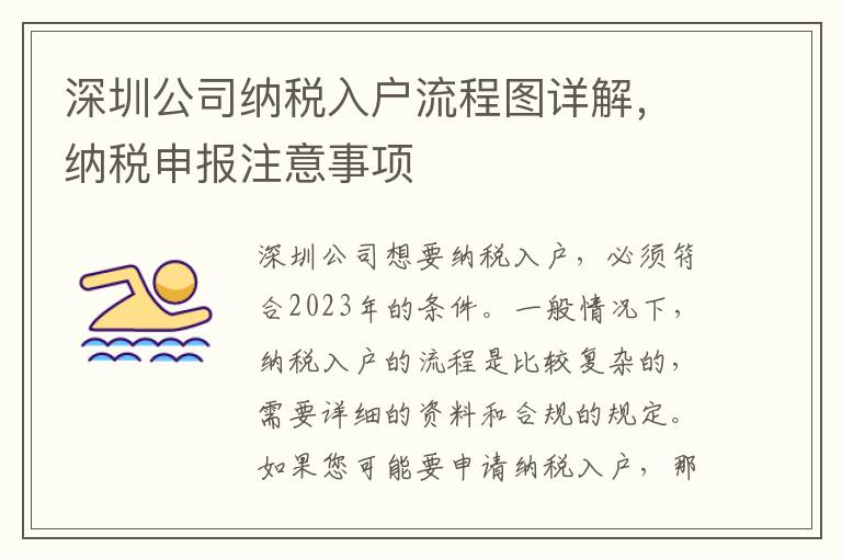 深圳公司納稅入戶流程圖詳解，納稅申報注意事項