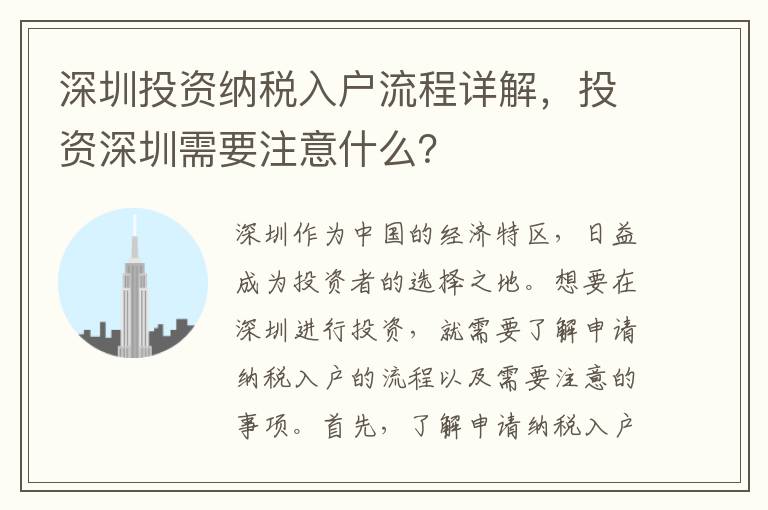 深圳投資納稅入戶流程詳解，投資深圳需要注意什么？