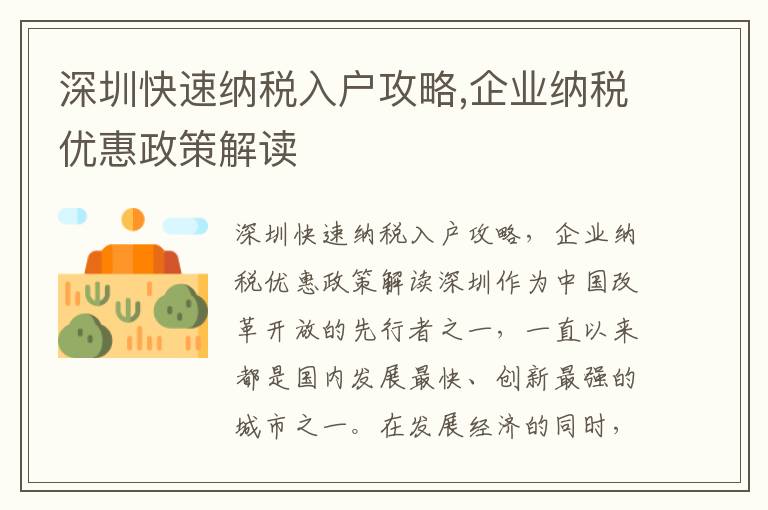 深圳快速納稅入戶攻略,企業(yè)納稅優(yōu)惠政策解讀