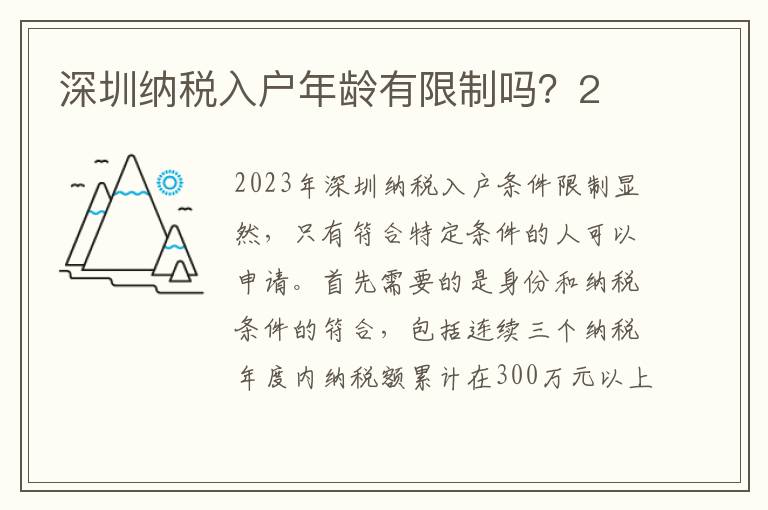 深圳納稅入戶年齡有限制嗎？2