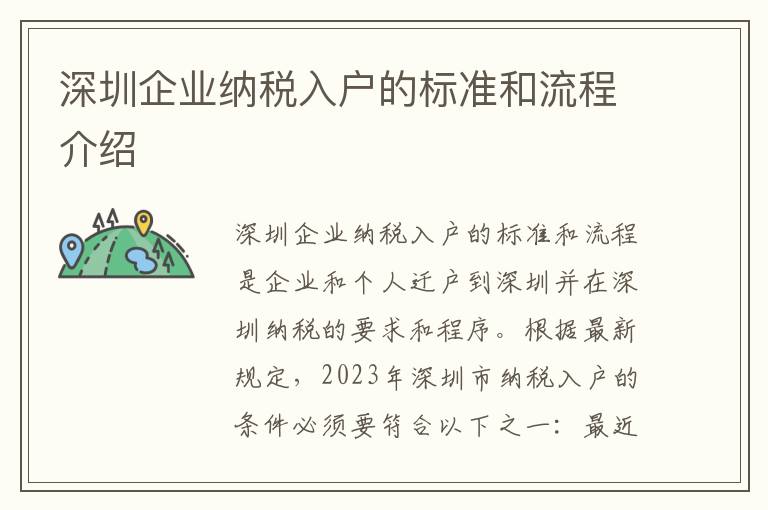 深圳企業納稅入戶的標準和流程介紹