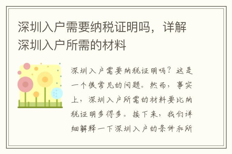 深圳入戶需要納稅證明嗎，詳解深圳入戶所需的材料