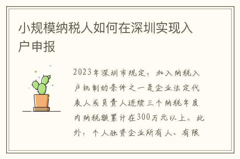 小規模納稅人如何在深圳實現入戶申報