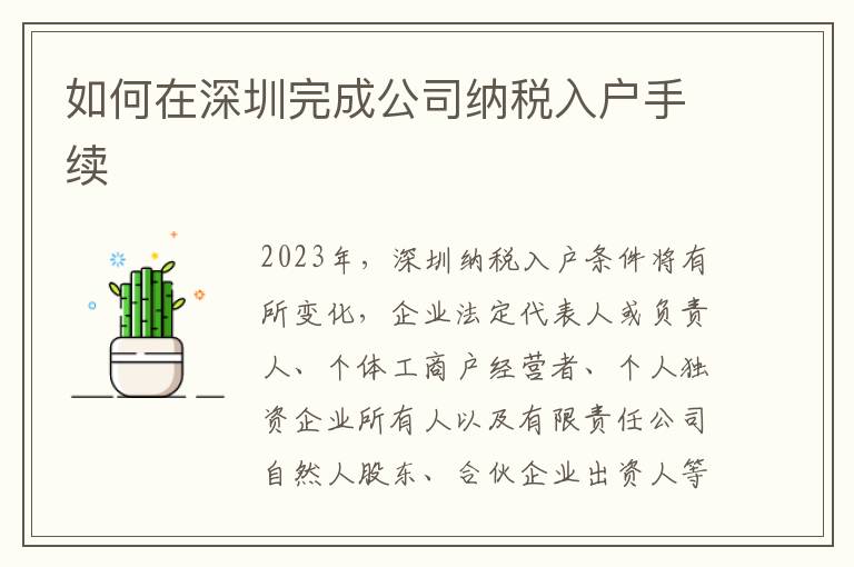 如何在深圳完成公司納稅入戶手續