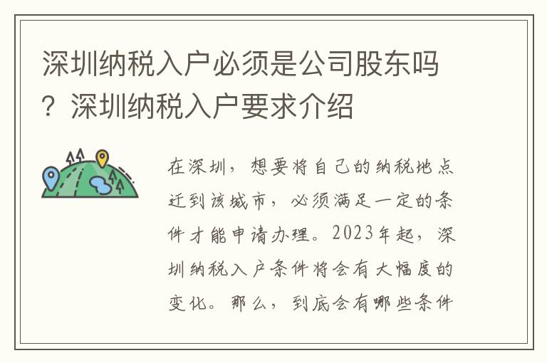 深圳納稅入戶必須是公司股東嗎？深圳納稅入戶要求介紹
