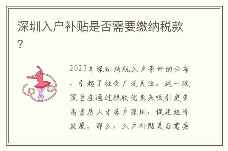 深圳入戶補貼是否需要繳納稅款？