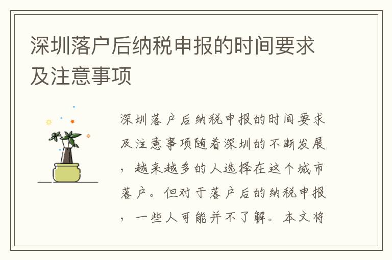 深圳落戶后納稅申報的時間要求及注意事項