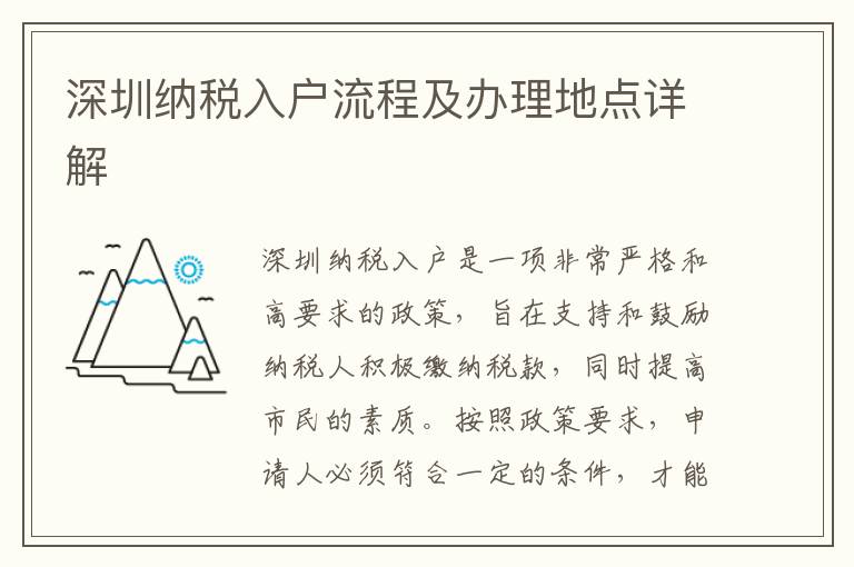 深圳納稅入戶流程及辦理地點詳解