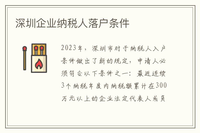 深圳企業納稅人落戶條件