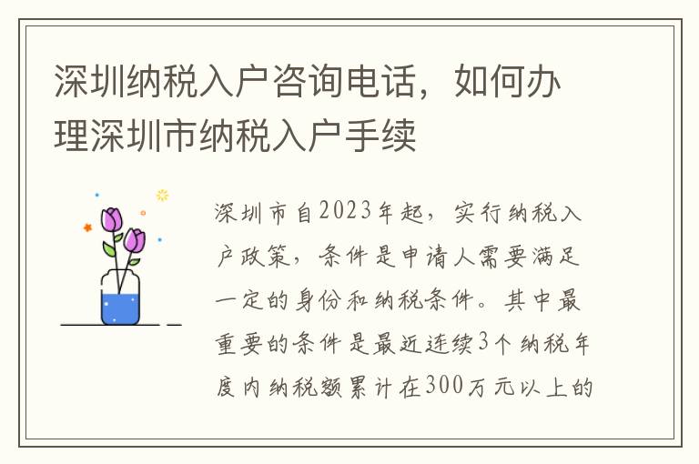 深圳納稅入戶咨詢電話，如何辦理深圳市納稅入戶手續