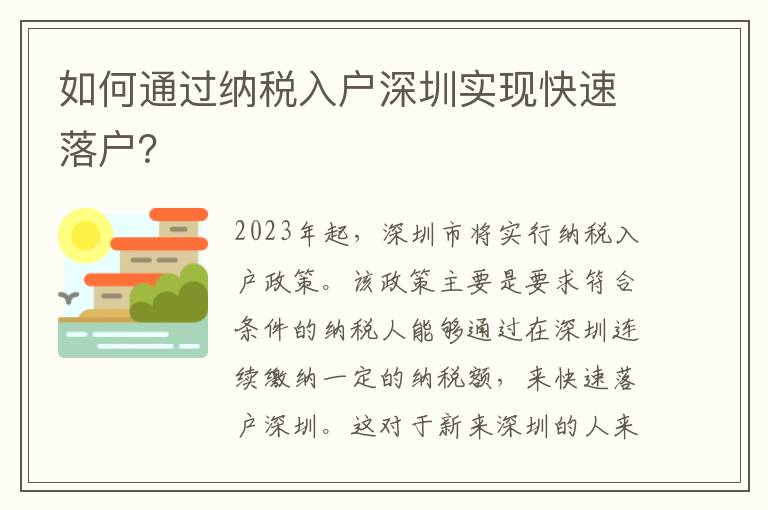 如何通過納稅入戶深圳實現快速落戶？