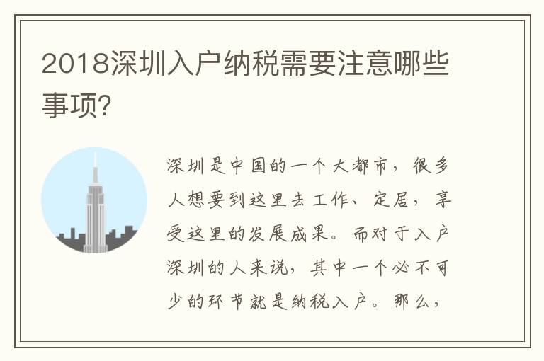 2018深圳入戶納稅需要注意哪些事項？