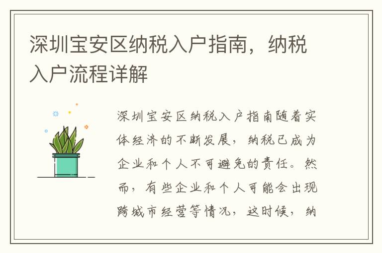 深圳寶安區納稅入戶指南，納稅入戶流程詳解