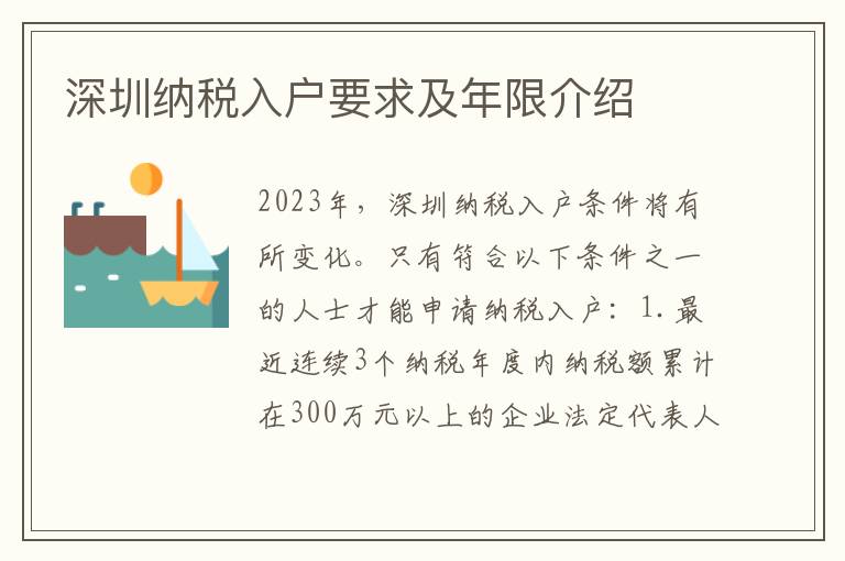 深圳納稅入戶要求及年限介紹