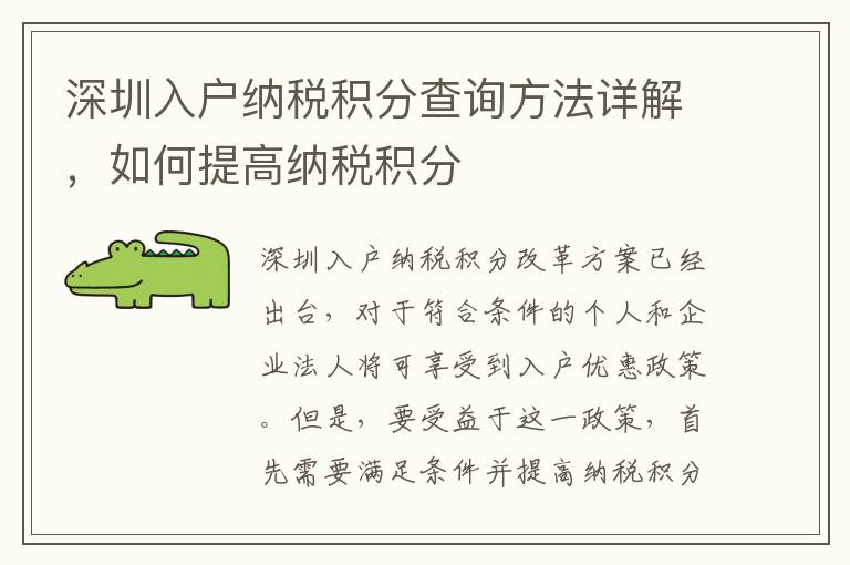 深圳入戶納稅積分查詢方法詳解，如何提高納稅積分