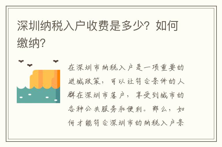 深圳納稅入戶收費(fèi)是多少？如何繳納？