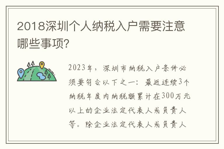 2018深圳個(gè)人納稅入戶需要注意哪些事項(xiàng)？