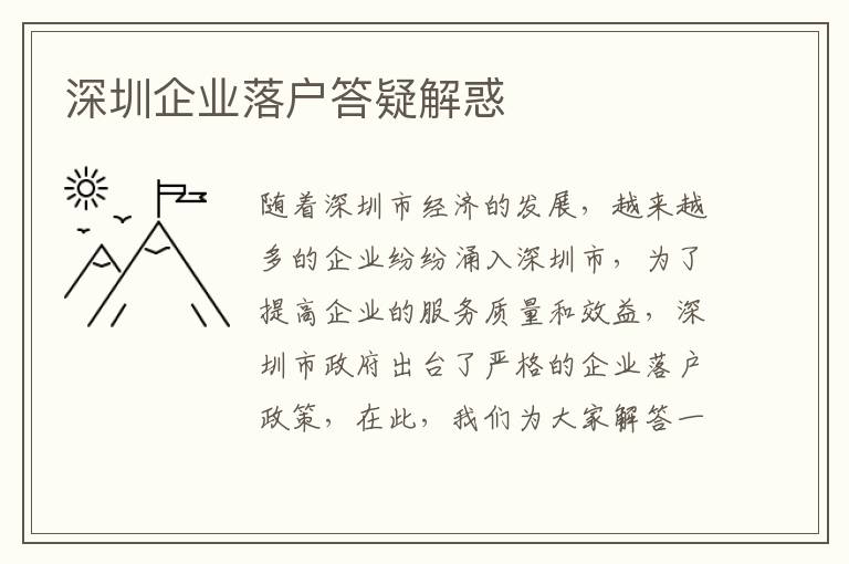 深圳企業(yè)落戶答疑解惑
