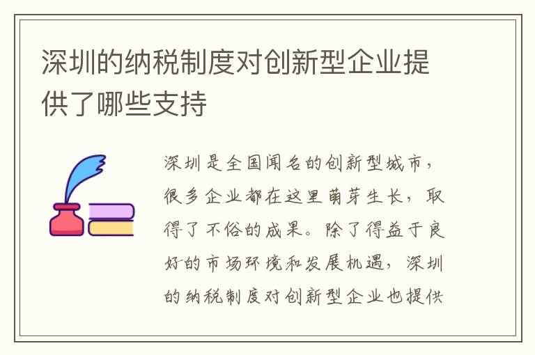 深圳的納稅制度對創(chuàng)新型企業(yè)提供了哪些支持