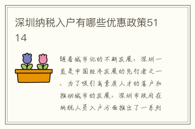 深圳納稅入戶有哪些優(yōu)惠政策5114