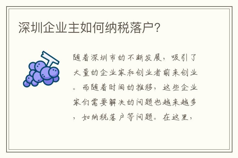 深圳企業(yè)主如何納稅落戶？