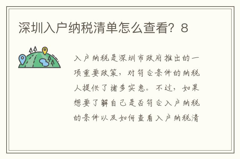 深圳入戶納稅清單怎么查看？8