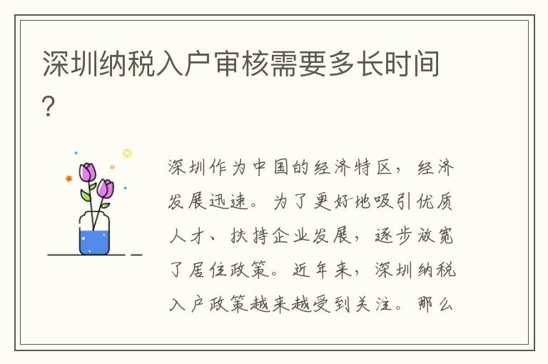 深圳納稅入戶審核需要多長(zhǎng)時(shí)間？