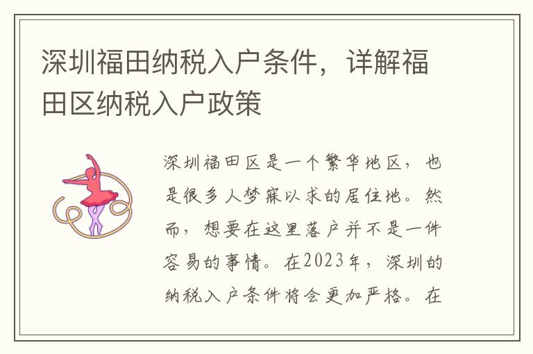 深圳福田納稅入戶條件，詳解福田區納稅入戶政策