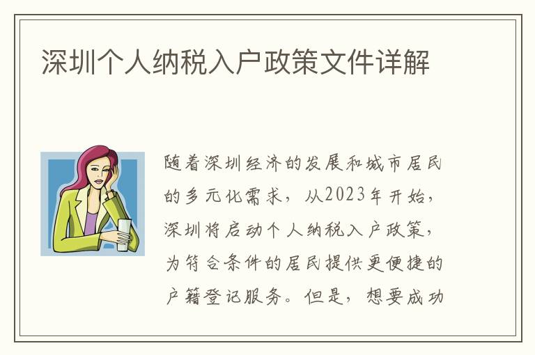 深圳個人納稅入戶政策文件詳解